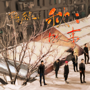 王伦宝廖承宇倾辛Gay
