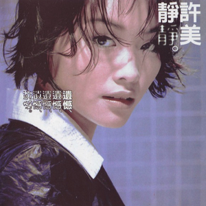 柳菁菁80萃专辑
